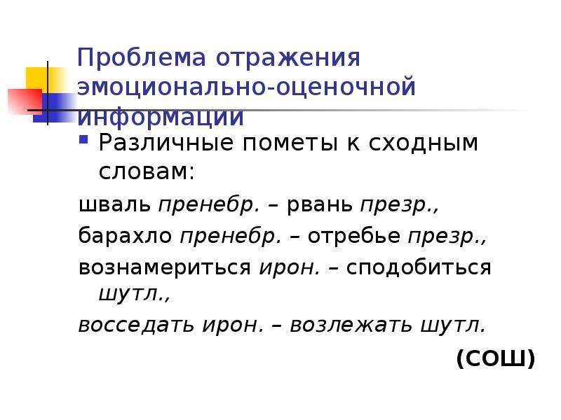 Шваль значение. Эмоционально-оценочные слова. Эмоциональная оценка сообщения. Эмоционально оценочные пометы в словарях. Сокращение презр.