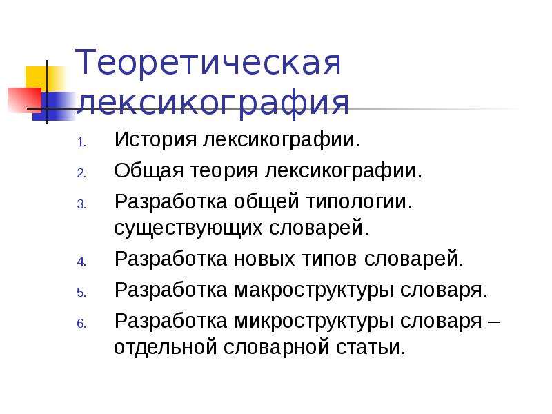 Фразеология лексикография. Лексикография как раздел языкознания. Лексикография виды словарей. Общую типологию словарей разрабатывает. Функции лексикографии.