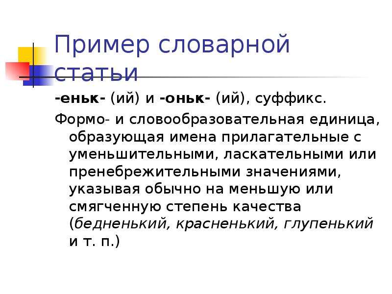 Прилагательные с суффиксом оньк еньк. Слова с суффиксом оньк еньк примеры. Суффиксы оньк еньк в прилагательных примеры. Правописание суффиксов оньк еньк. Правописание суффиксов оньк еньк в прилагательных.