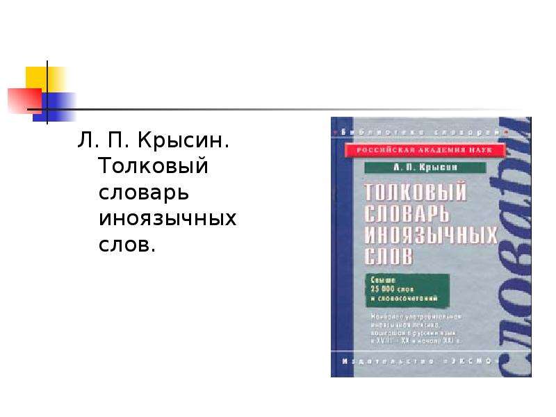 Л п крысин современный русский. Словарь иноязычных слов Крысин. Толковый словарь иноязычных слов л п Крысина. Крысин Толковый словарь. Крысин л п Толковый словарь иноязычных слов м 2005.