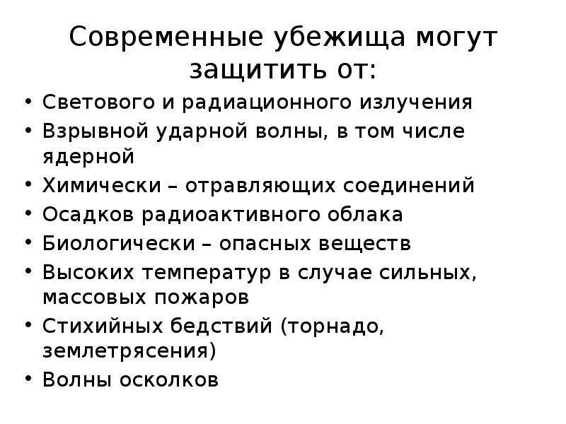 Каким требованиям должны соответствовать современные убежища