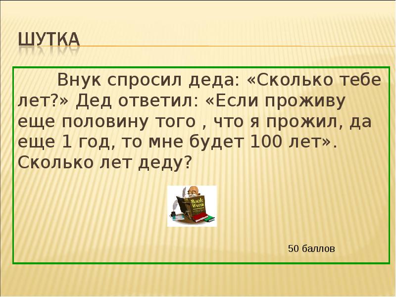 Задача про деда. Внук спросил дедушку сколько тебе лет. Сколько лет было деду. Математика 4 класс сколько лет дедушке. Задача про дедушке сколько лет 100.