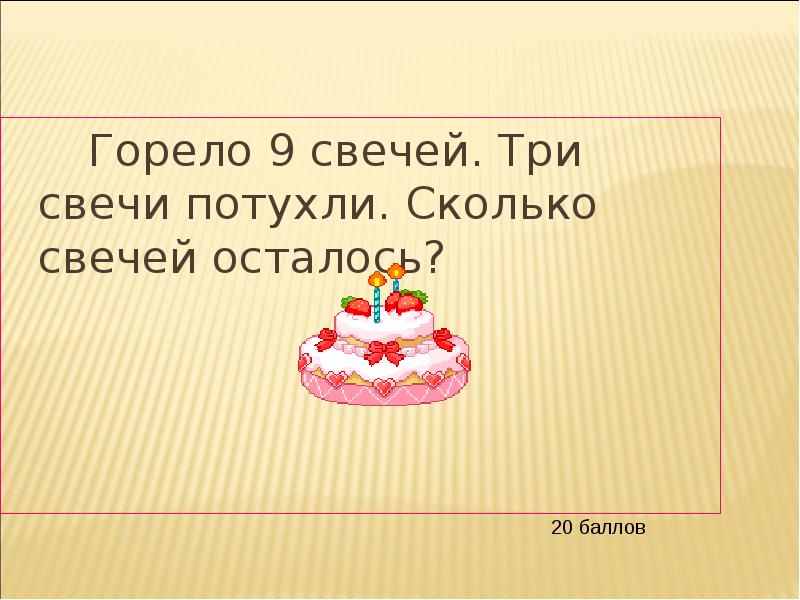 Горело 7 свечей 2 свечи погасло сколько свечей осталось. Горело 5 свечей 2 погасли сколько свечей осталось. Горело 10 свечей 3 погасли сколько свечей осталось. Горело 7 свечей четыре потухли сколько осталось.