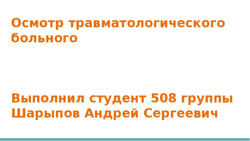 Основы травматологии презентация