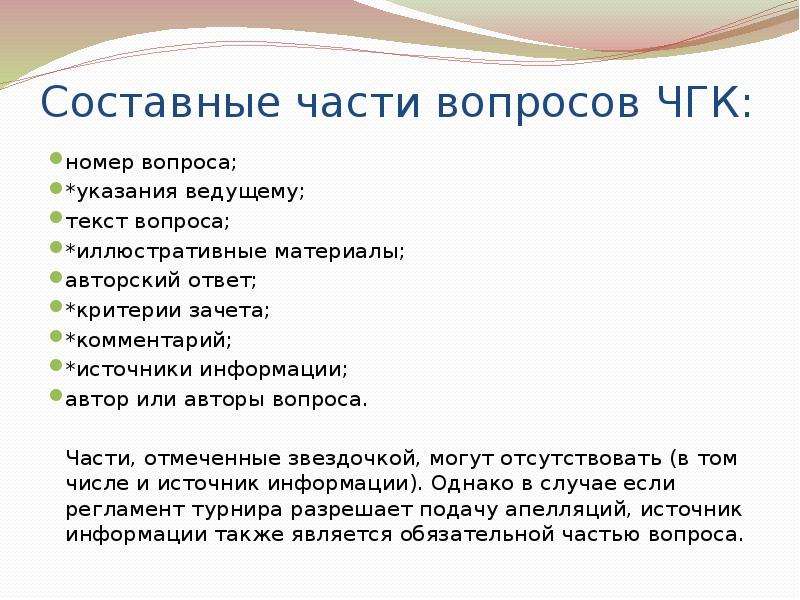 Вопросы части. База вопросов ЧГК. По вопросу в части.