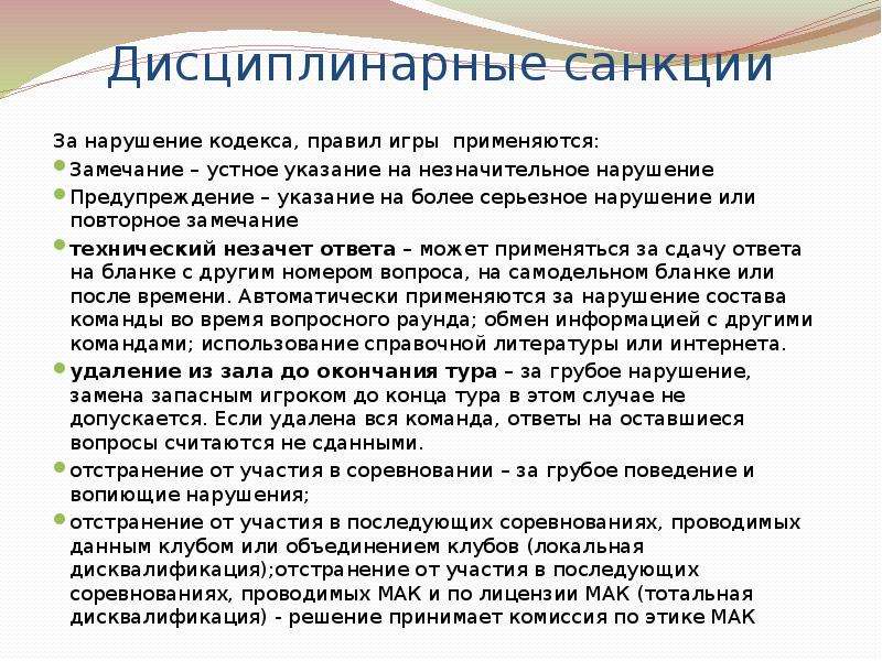 Нарушив кодекс. Дисциплинарные санкции. Указание на недопущение нарушений. Кодекс спортивной школы. Правила для кодекса.