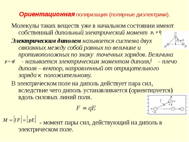 Механический момент. Электрический момент молекулы. Дипольные моменты молекул диэлектрика. Электрический момент диполя молекулы. Электрический момент диэлектрика.