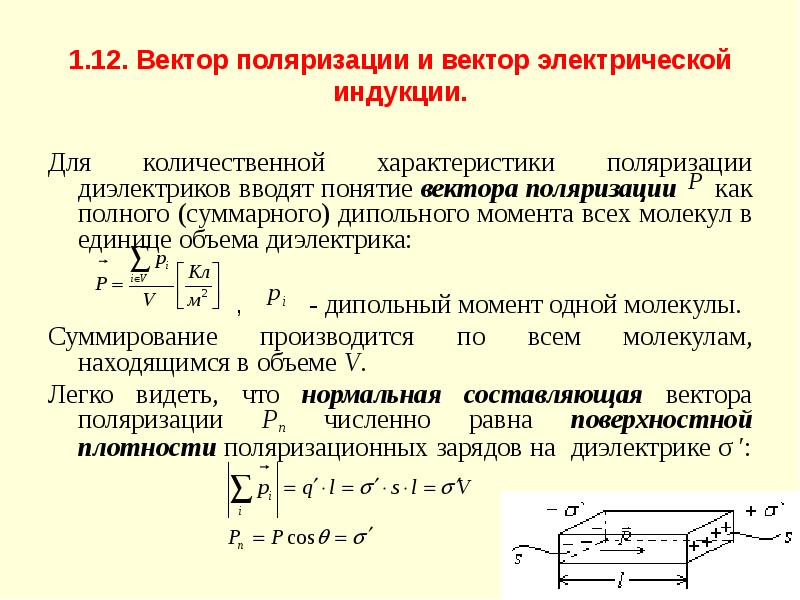 Вектор электрической индукции. Вектор электрической индукции для диэлектрика. Вектор поляризации и вектор электрической индукции. Связь вектора электрической индукции с поляризованностью. Вектор поляризации диэлектрика.