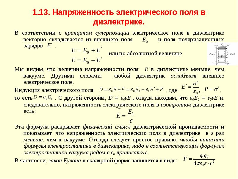 Диэлектрическое поле в диэлектриках