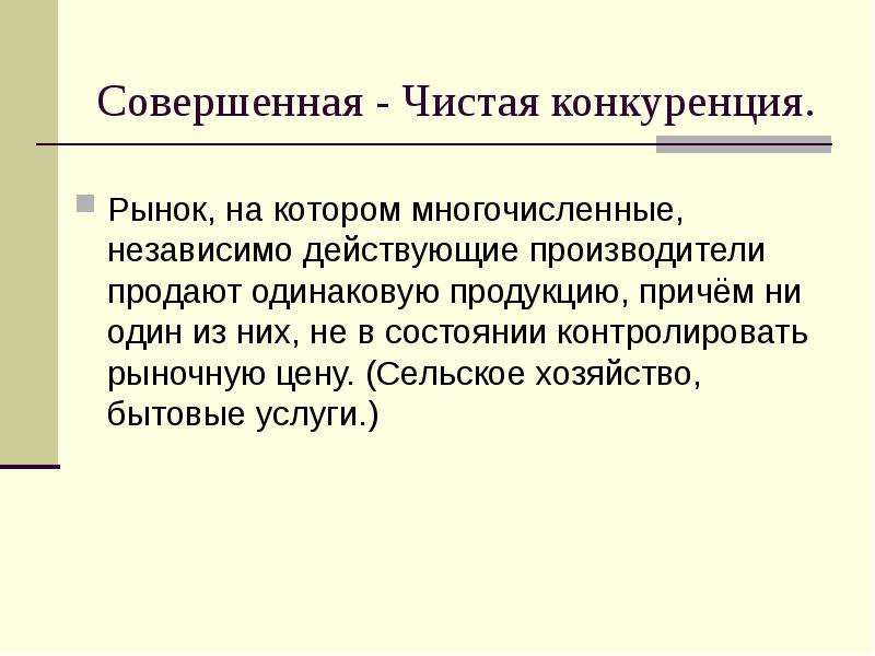 Чистая конкуренция. Чистая совершенная конкуренция. Чистая конкуренция это в экономике. Рынок чистой конкуренции. Чистый совершенный рынок.