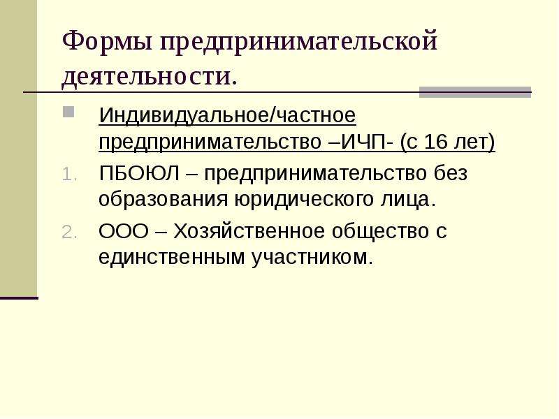 Предпринимательская деятельность без образования юридического лица презентация