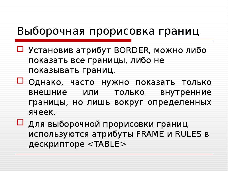 Вставить атрибут. Значение атрибута border. Ставит атрибуты. Значение атрибута бордер может быть. Атрибут border.