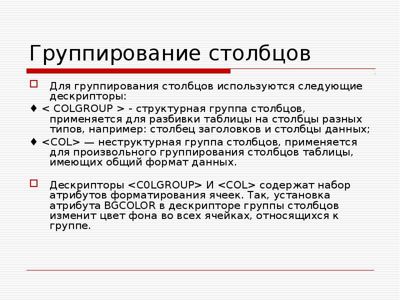 Столбцы информация. Группировка ячеек: colgroup.