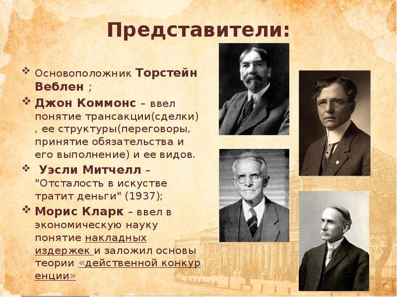 Институционализм кейнсианство. Коммонс Митчелл. Т. Веблен, у. Митчелл, Дж. Коммонс. Коммонс институционализм. Митчелл институционализм.