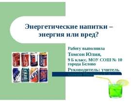 Энергетические напитки – энергия или вред?