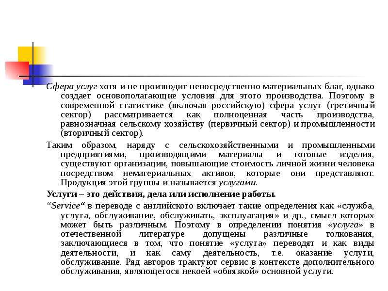 Услуга хотя. Сфера услуг вывод. Услуга как специфический продукт. Услуга как специфический продукт сервисной деятельности. Эссе услуга как специфический продукт.