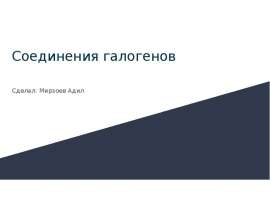 Соединения галогенов