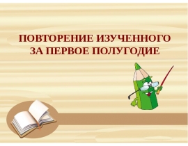 Повторение изученного за первое полугодие