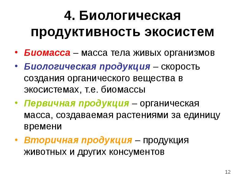 Виды биологической продуктивности