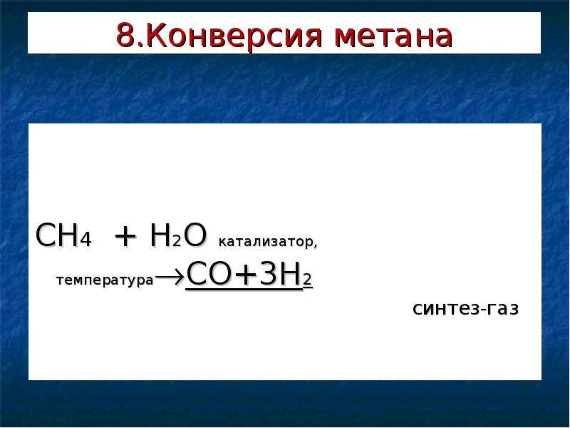 Каталитическая конверсия. Катализаторы паровой конверсии метана. Конверсия метана. Паровая конверсия метана.