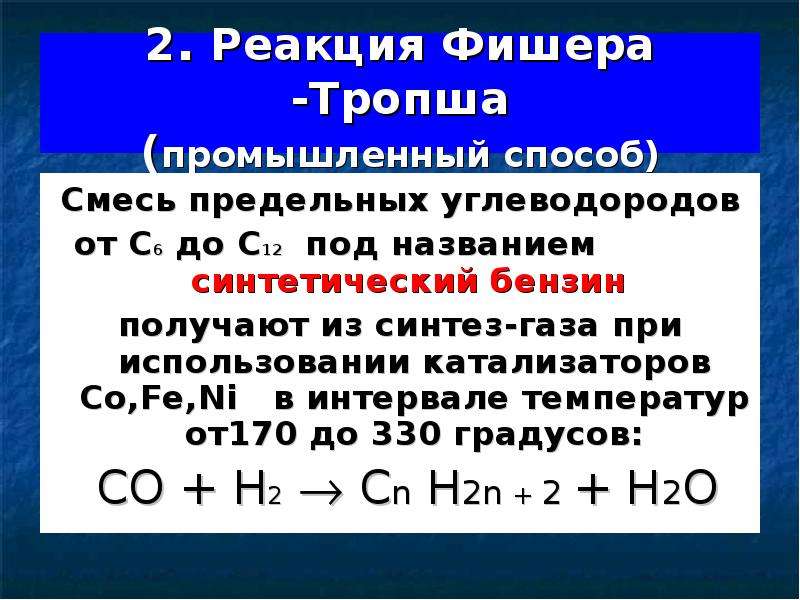 Метод фишера. Кобальтовые катализаторы Фишера Тропша. Синтез ГАЗ реакция Фишера. Реакция Фишера-Тропша. Метод Фишера Тропша.