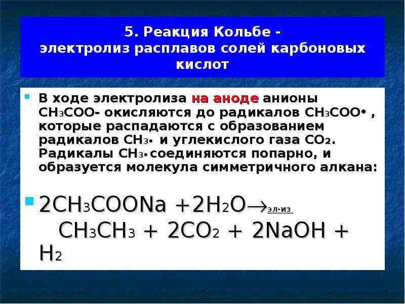 Калий реагирует с водой при комнатной температуре. Электролиз растворов солей карбоновых кислот реакция Кольбе.