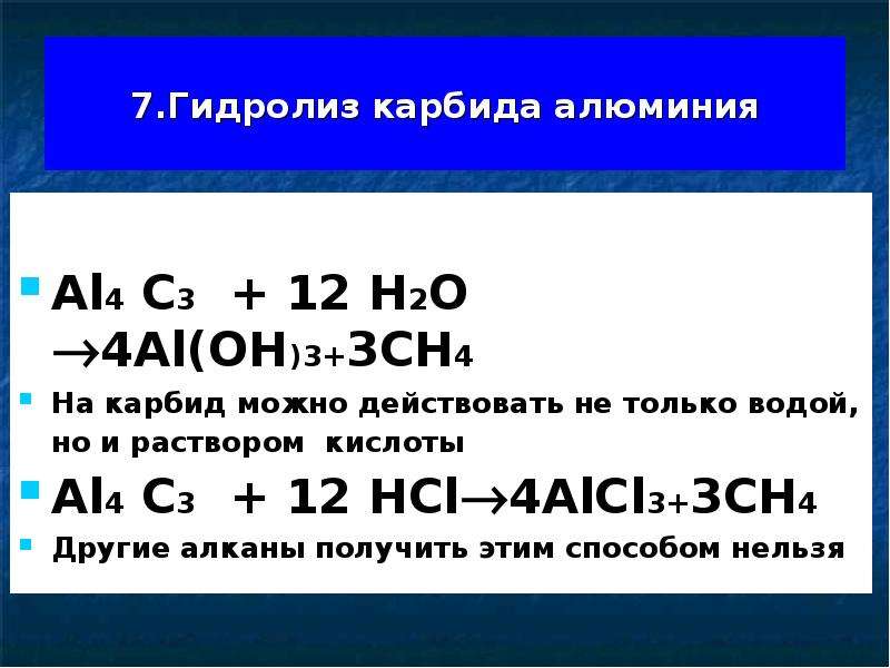 Карбид алюминия. Гидролиз карбида алюминия (al4c3 + h2o). Кислотный гидролиз карбида алюминия. Гидролиз al4c3. Карбид алюминия и вода.