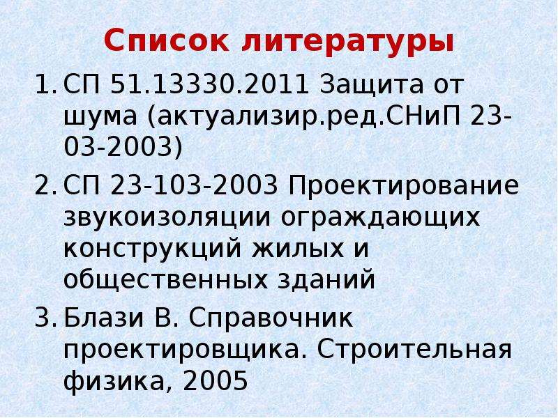 Сп 51.13330 2011 2024. СП 51.13330.2011 защита от шума. СП 51.13330.2011 защита от шума таблица 1. СНИП 23-03-2003 защита от шума. Строительная физика Блази.