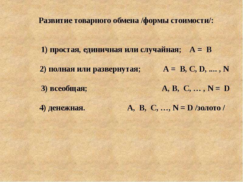 Формы обмена. Развитие форм товарного обмена. Этапы развития обмена. Развитие обмена формы обмена. Этапы развития товарного обмена.