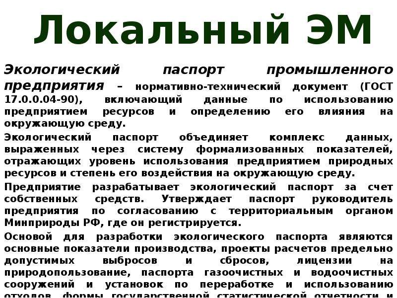 Экологический акт. Экологический паспорт промышленного предприятия. Экологический паспорт предприятия презентация. Экологический паспорт предприятия реферат. Паспорт экологического проекта.