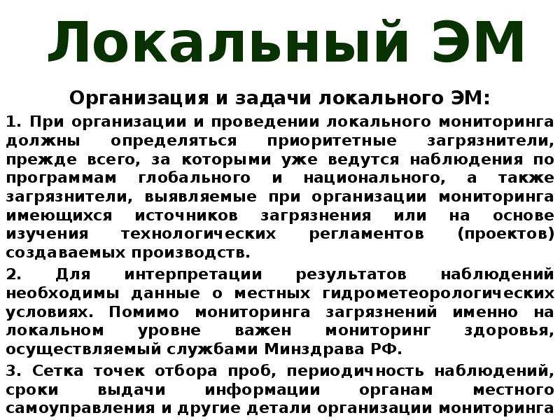 Местная экологическая организация