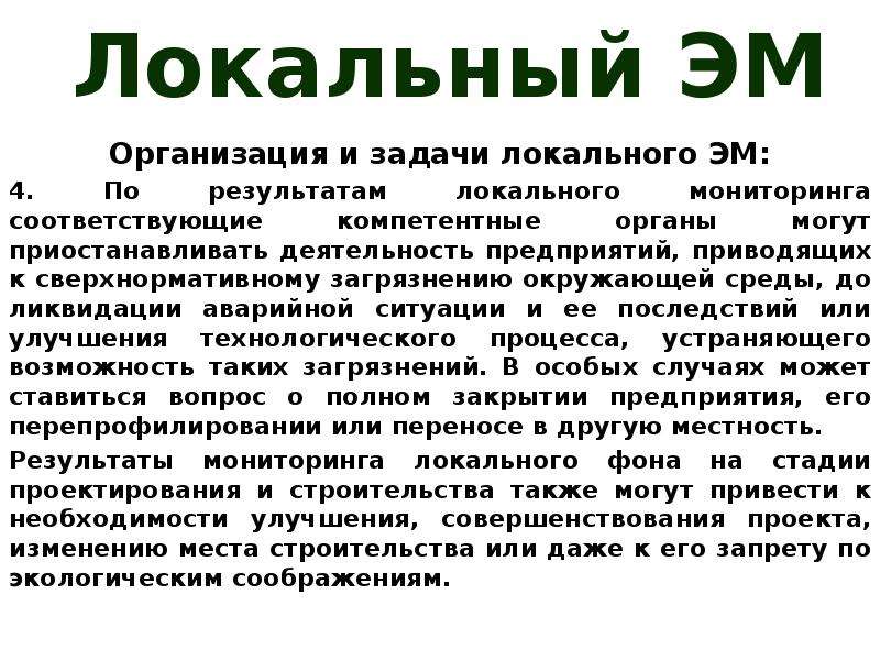 Локальный мониторинг. Локальный экологический мониторинг. Локальный мониторинг окружающей среды. Локальные задачи это. Организация эм.