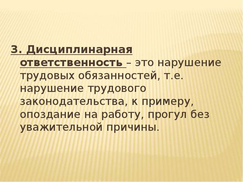 Дисциплинарная ответственность это. Дисциплинарная ответственность. Прогул ответственность. Дисциплинарная ответственность за нарушение трудовых обязанностей.