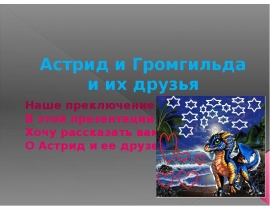 Астрид и Громгильда, и их друзья