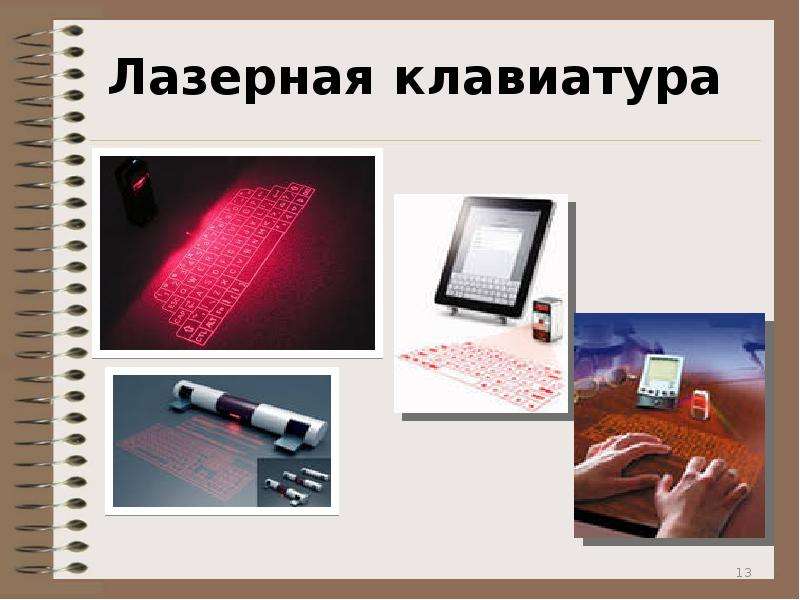  Лазерная клавиатура 