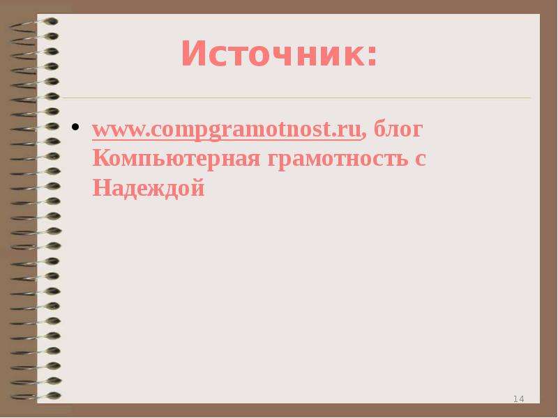  Источник: www.compgramotnost.ru, блог Компьютерная грамотность с Надеждой 