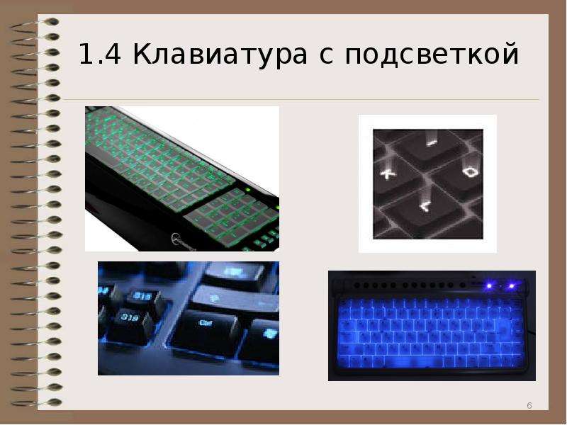  1.4 Клавиатура с подсветкой 