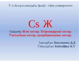 Илік заттар. Тітіркендіруші заттар. Қапталғыш заттар, адсорбциялаушы заттар