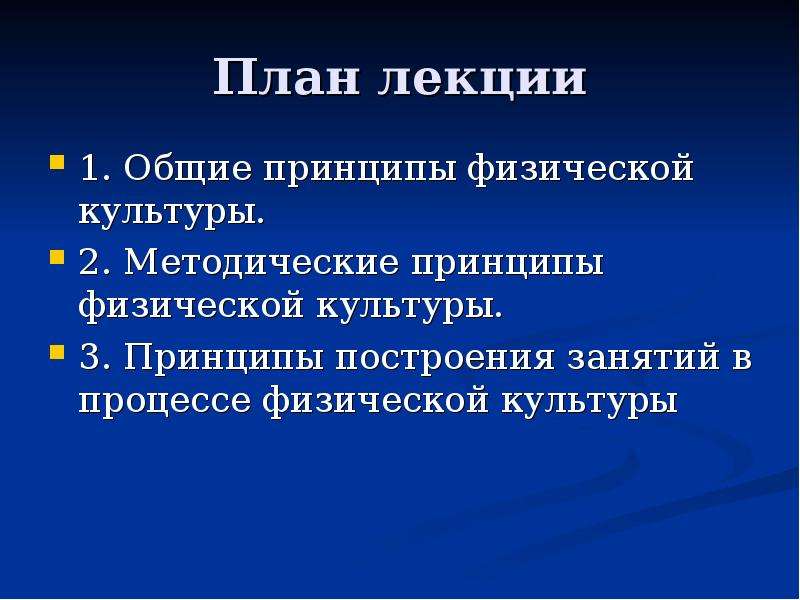 Основные физические принципы. Принципы физической культуры. Принципы физкультуры. Общесоциальные принципы физической культуры.