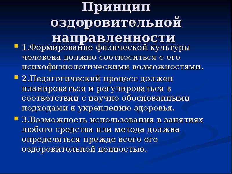 Основные физические принципы. Принцип оздоровительной направленности. Принцип оздоровительной направленности в физической культуре. Базовые принципы оздоровительной физической тренировки. Методические принципы физического оздоровления.