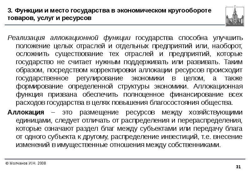 Функции государства в смешанной экономике план. Роль государства в смешанной экономике. Примеры аллокационной функции. Аллокационная политика. Функция размещения аллокационная.