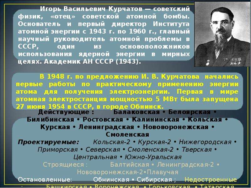 Первый директор атомной энергии 1943. Первые работы по применению энергии атома Курчатова. Исследование и применение энергии атома достижения СССР.