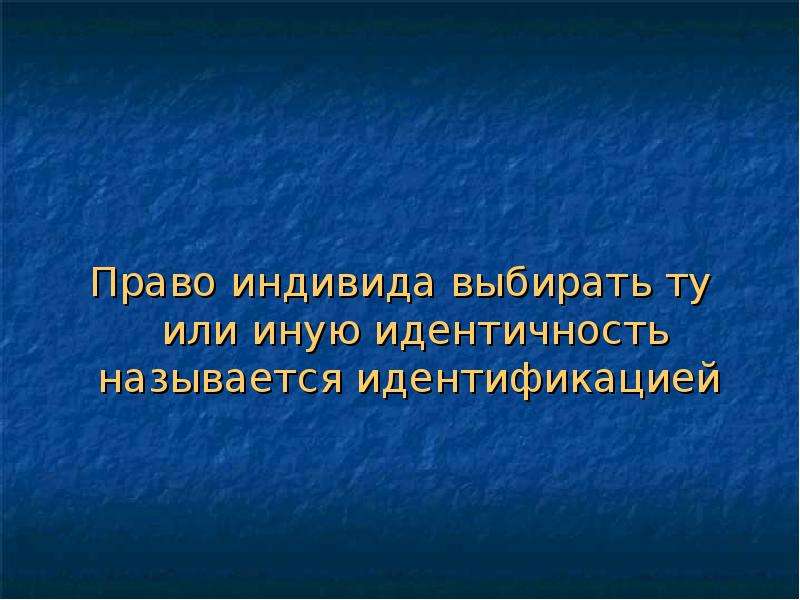 Индивид выбирает. Культурная идентичность презентация. Индивид в праве это. Права индивидуума. Утрата человеком культурной самоидентификации называется.