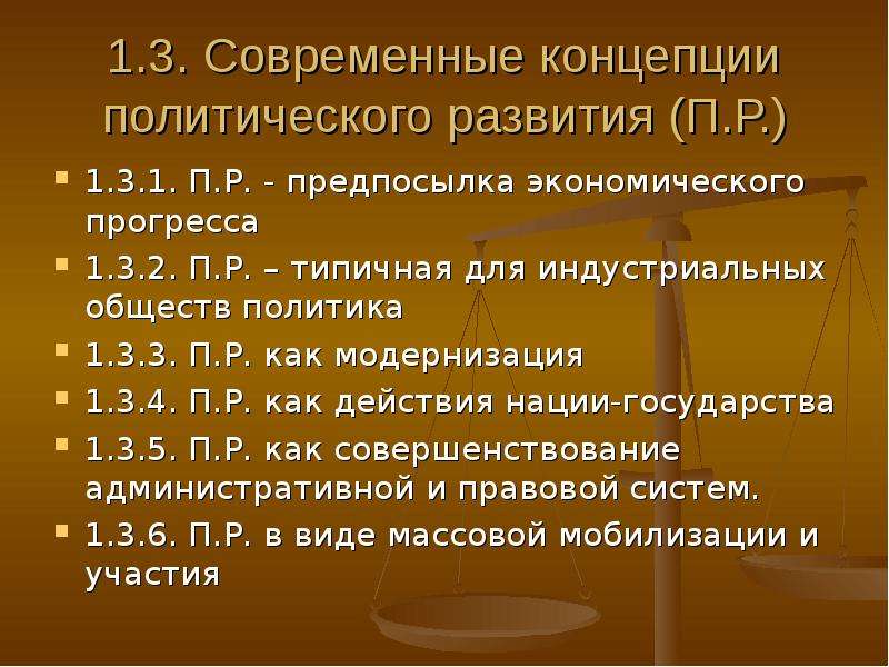 Концепции политики. Политические концепции. Политические концепции современности. Теории политического развития.