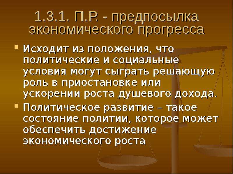 Сыграть решающую роль в. Экономический Прогресс. Политические изменения. Предпосылки экономического роста. Политическая позиция.