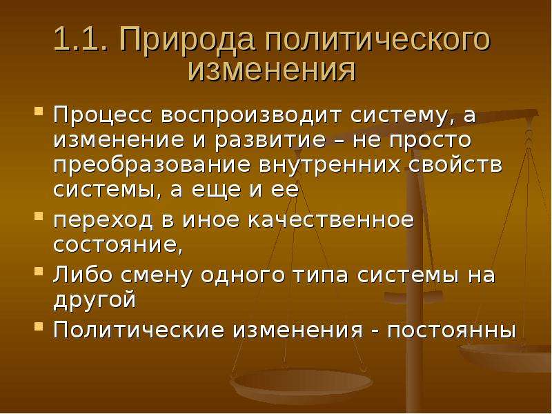 Как изменилась политика. Политические изменения. Какова природа политических изменений. Политические изменения примеры. Типы политических изменений.