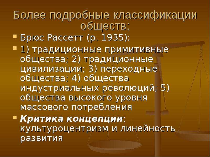 Классификация общества. Политические изменения в переходных обществах. Культуроцентризм. Модернизация примитивного общества.