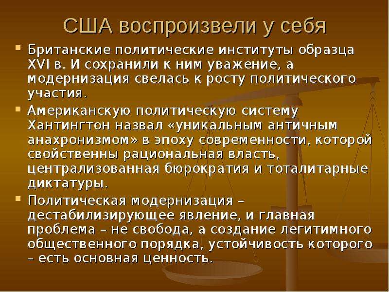 Политические изменения. Политический порядок в изменяющихся обществах» с. Хантингтон.