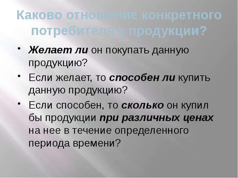 Конкретный потребитель. Отношение потребителя к товару. Каково соотношение прав и обязанностей. Каков механизм оценки продукта потребителем?. Конкретный покупатель.