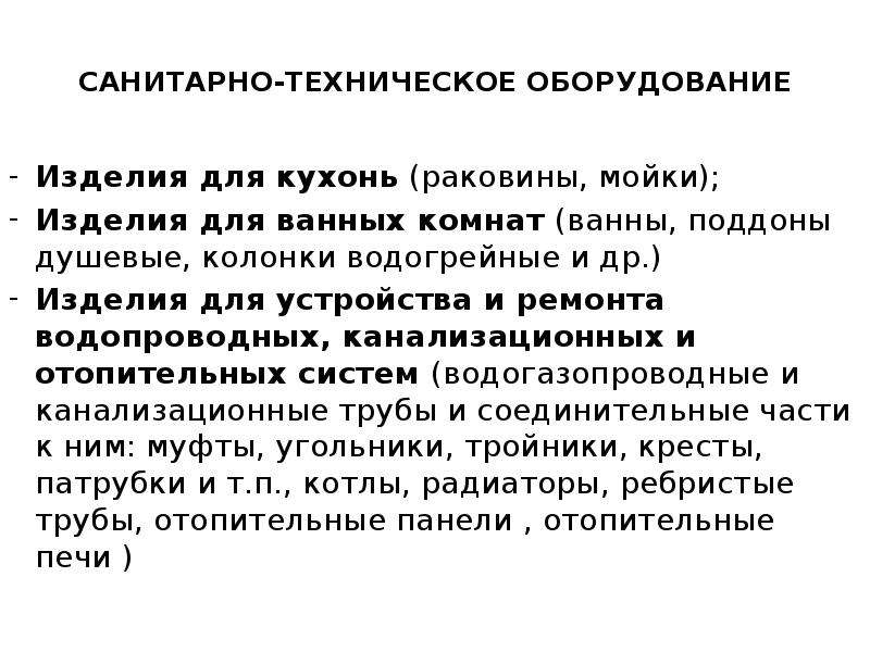 Санитарно техническое оборудование. Санитарно-технические. Что относится к санитарно-техническому оборудованию. Санитарно-техническое оборудование, виды, Назначение.